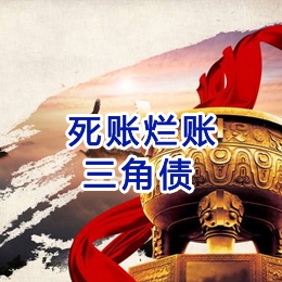 宁远要债公司
